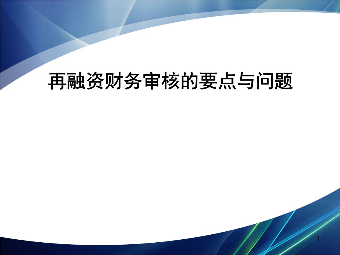 再融资财务规范(再融资 财务性投资认定)辽源市